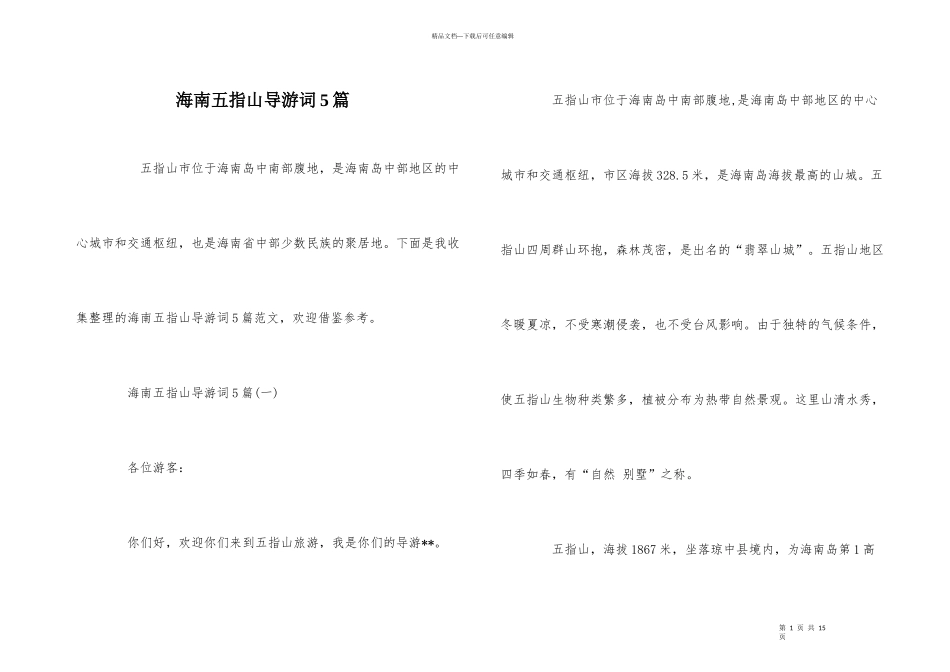 海南五指山导游词5篇_第1页
