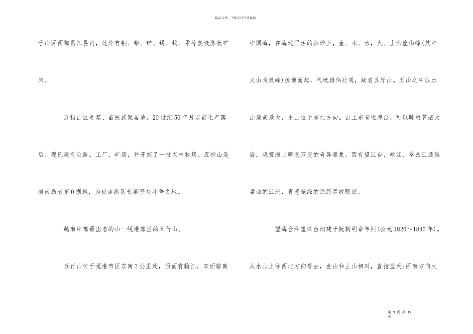 海南五指山导游词5篇_第3页