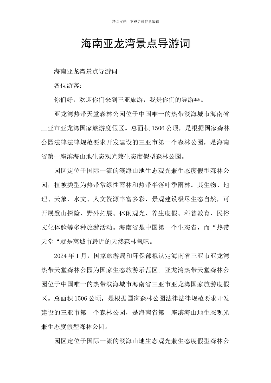 海南亚龙湾景点导游词_第1页
