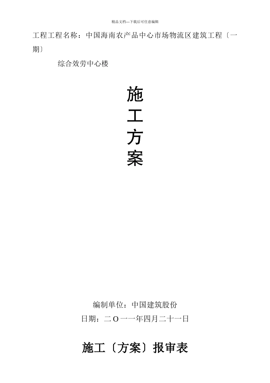 海南农产品中心市场物流区施工方案_第1页