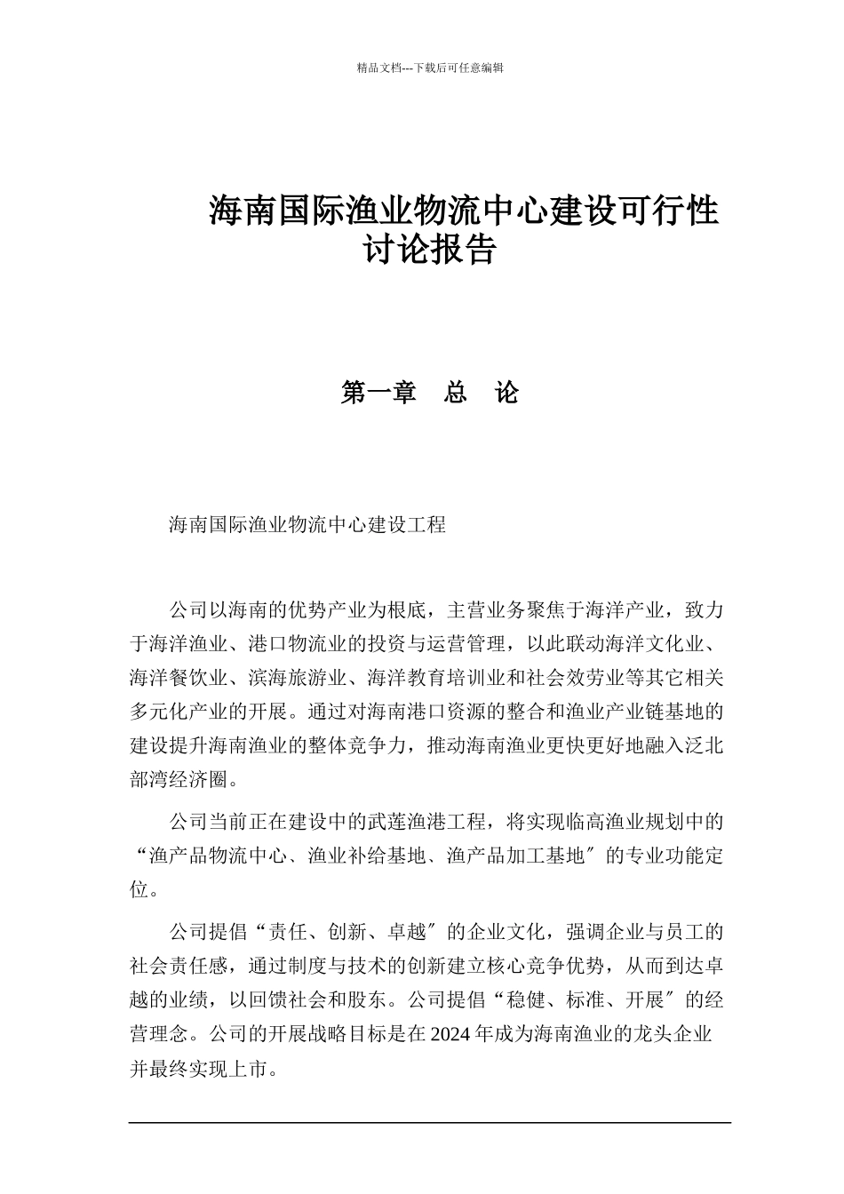 海南国际渔业物流中心建设可行性研究报告_第1页