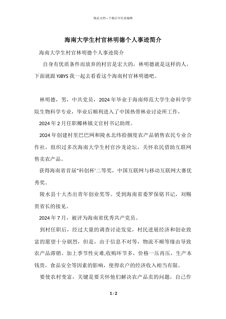 海南大学生村官林明德个人事迹简介_第1页