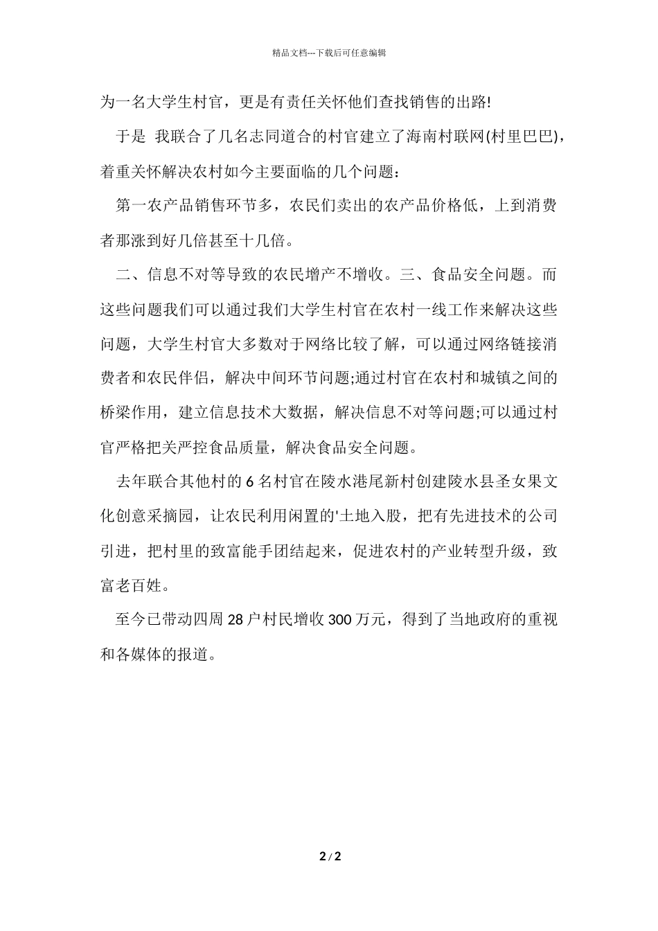 海南大学生村官林明德个人事迹简介_第2页