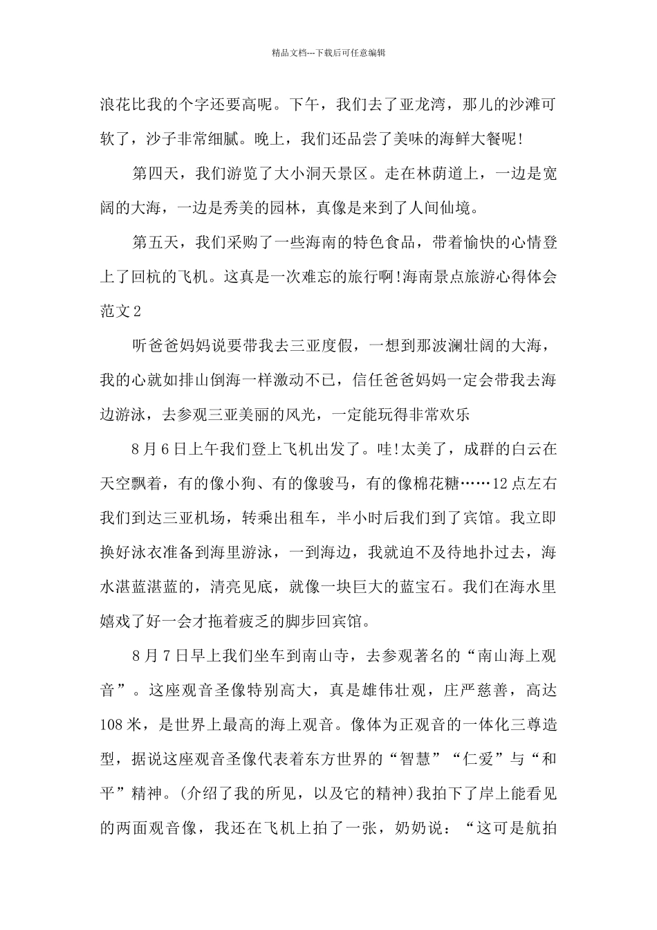 海南景点旅游心得体会_第2页