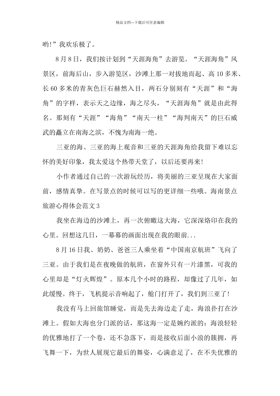 海南景点旅游心得体会_第3页