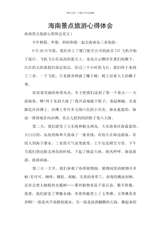 海南景点旅游心得体会