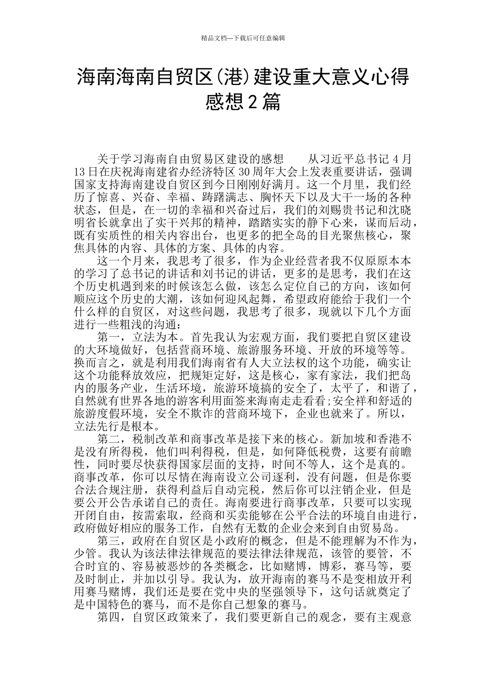 海南海南自贸区建设重大意义心得感想2篇_第1页