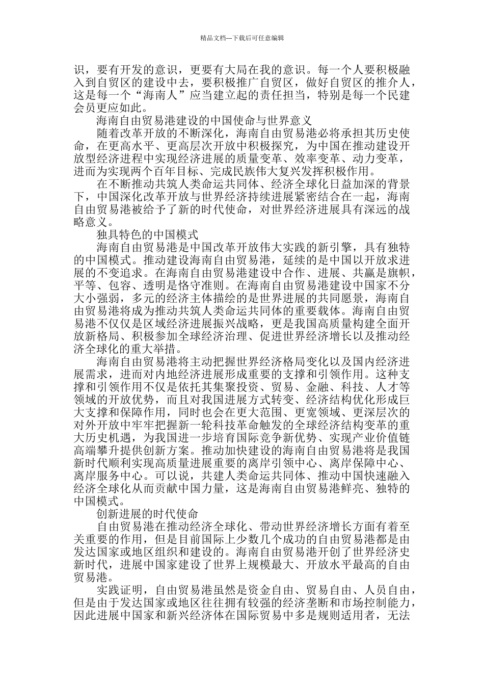 海南海南自贸区建设重大意义心得感想2篇_第2页