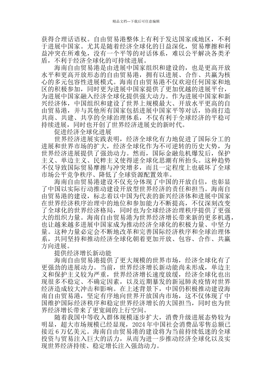 海南海南自贸区建设重大意义心得感想2篇_第3页