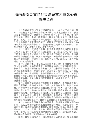 海南海南自贸区建设重大意义心得感想2篇