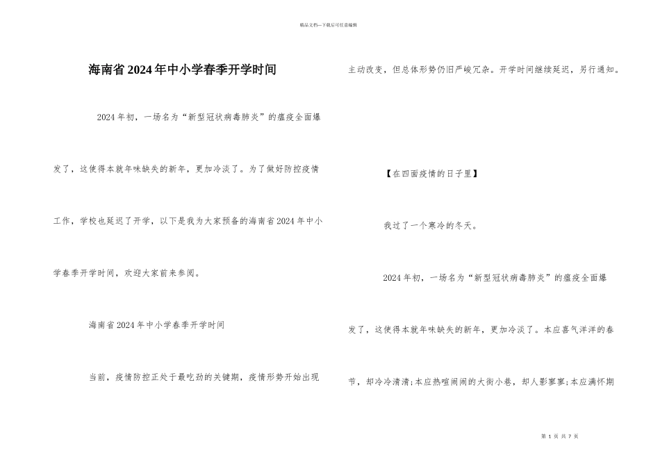 海南省2024年中小学春季开学时间_第1页