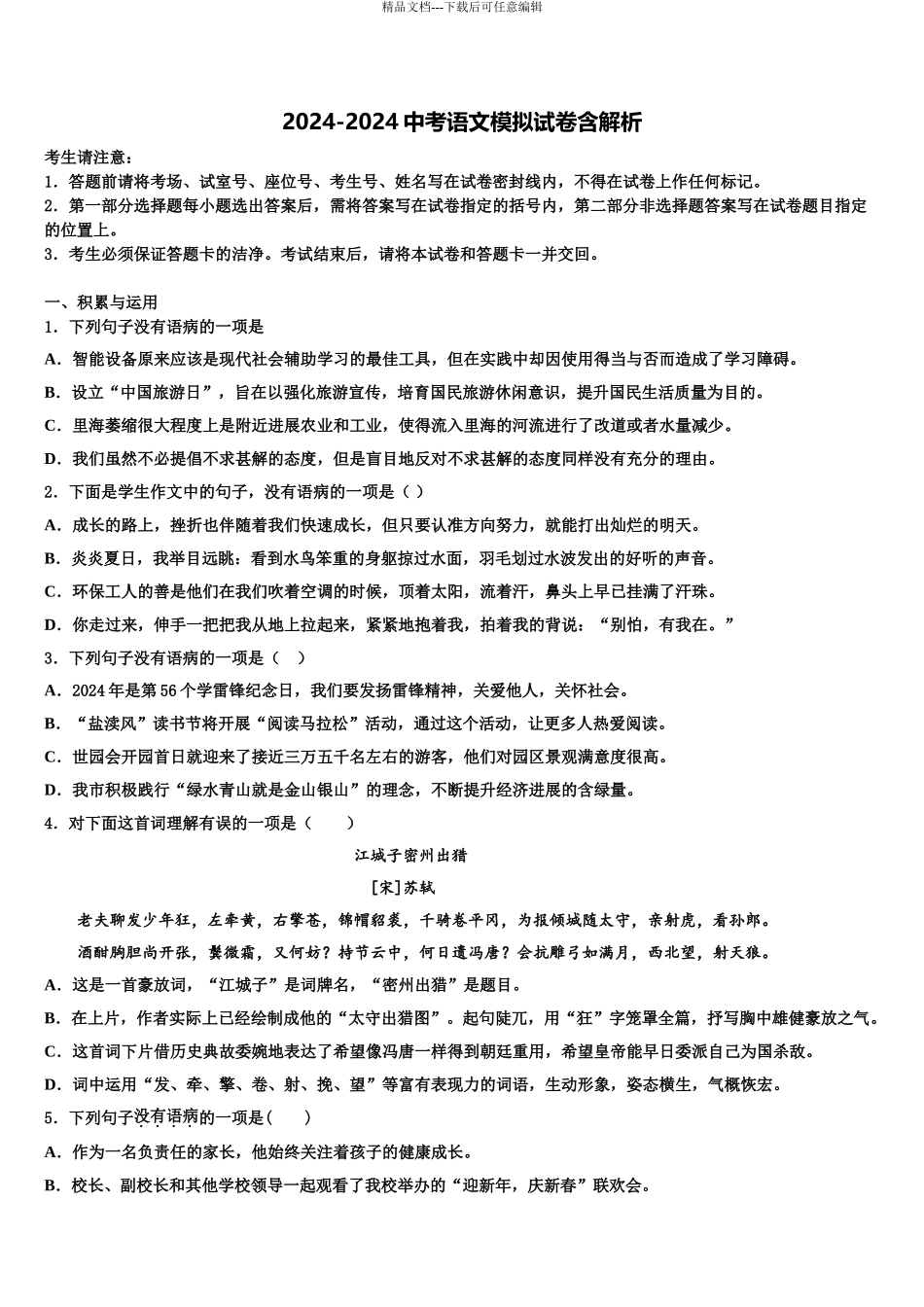 海南市重点中学十校联考最后语文试题含解析_第1页