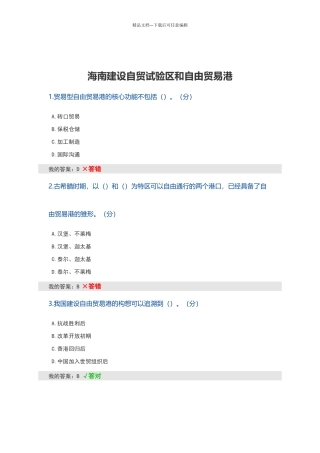 海南建设自贸试验区和自由贸易港考试答案