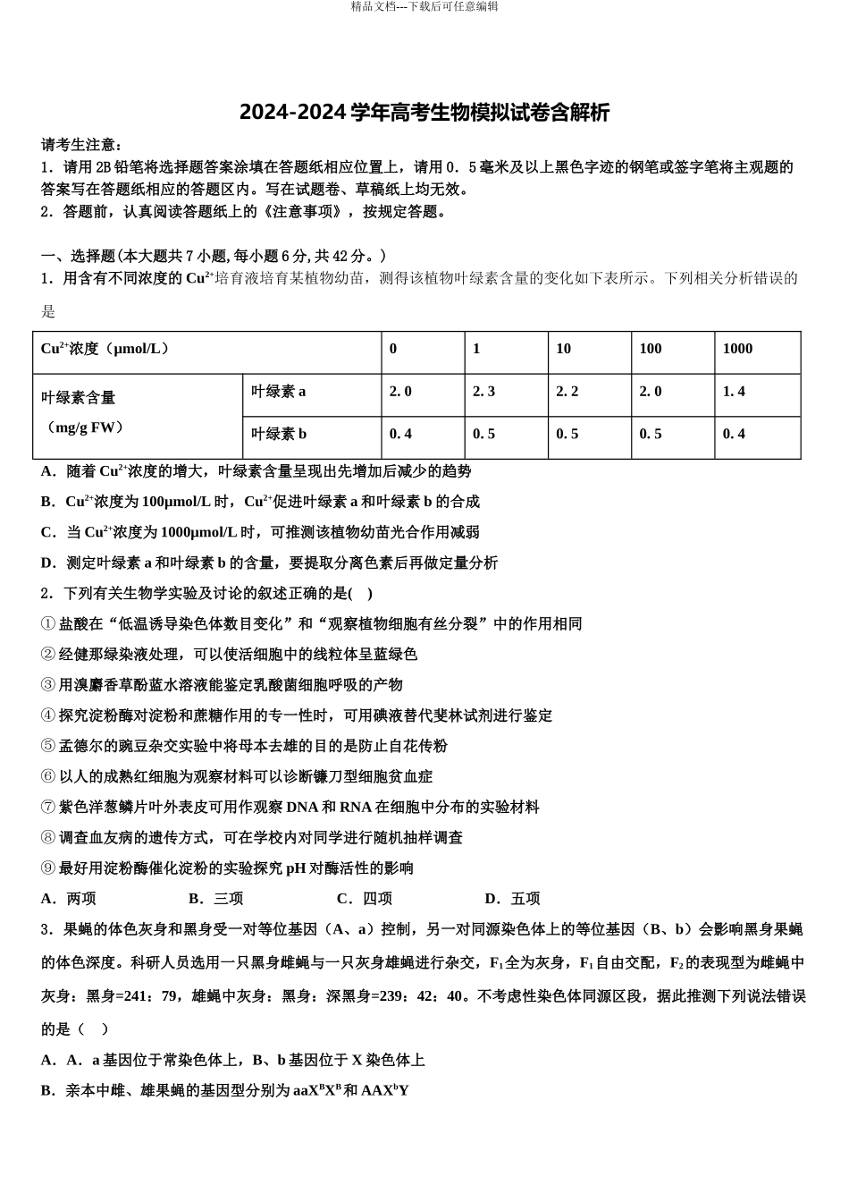 海南省三亚华侨学校高三压轴卷生物试卷含解析_第1页