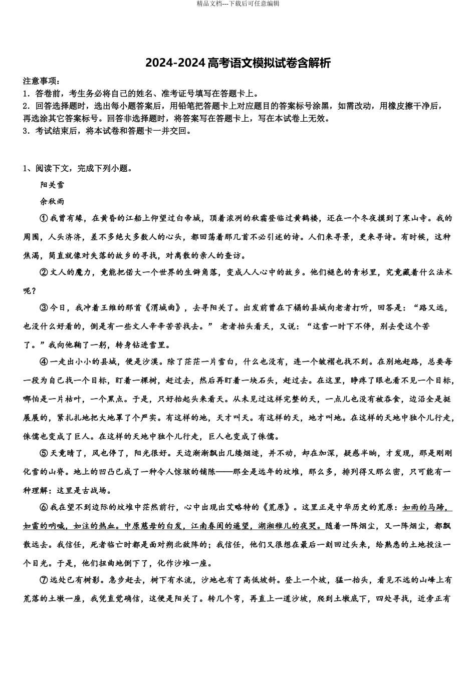 海南省临高中学高考仿真模拟语文试卷含解析_第1页