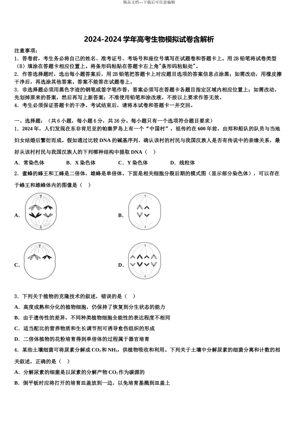 海南省三亚市华侨学校高三第一次调研测试生物试卷含解析_第1页