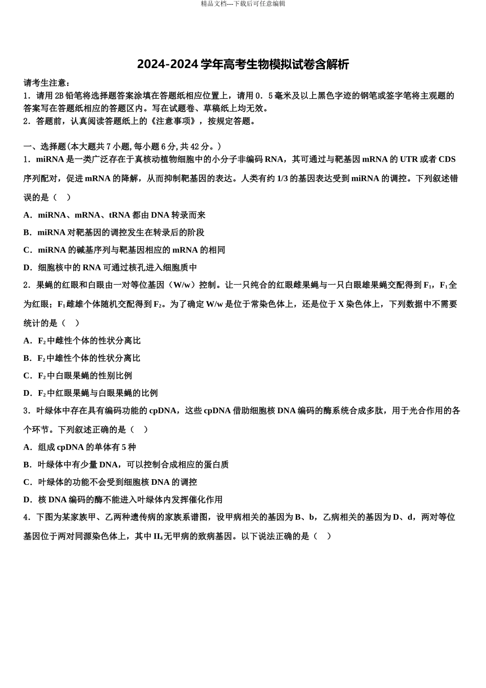 海南省临高县第二中学高三冲刺模拟生物试卷含解析_第1页
