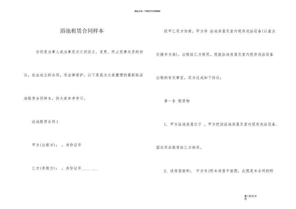 浴池租赁合同样本_第1页