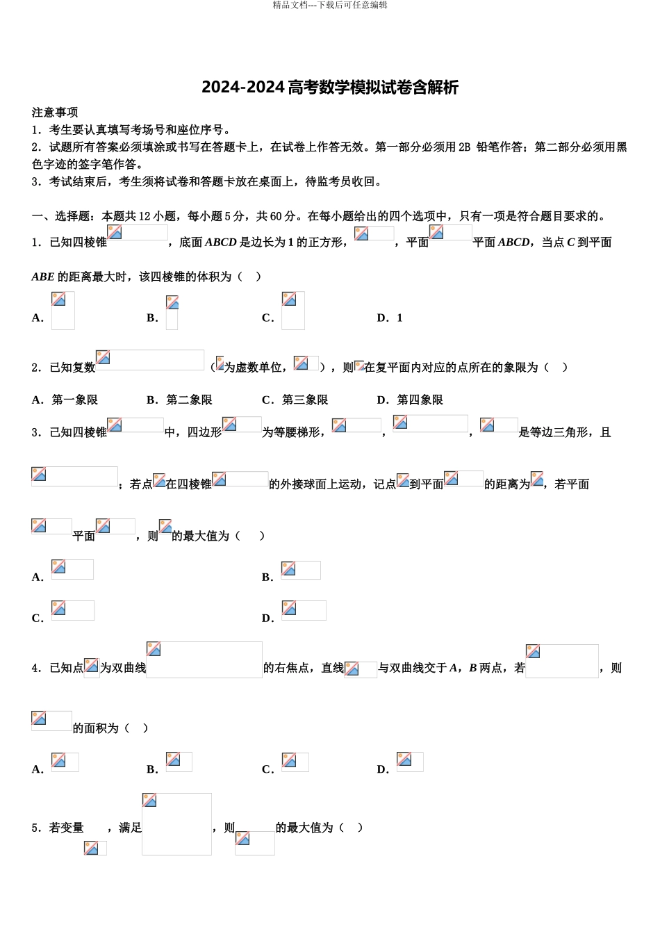 海南省乐东思源高中高三最后一卷数学试卷含解析_第1页