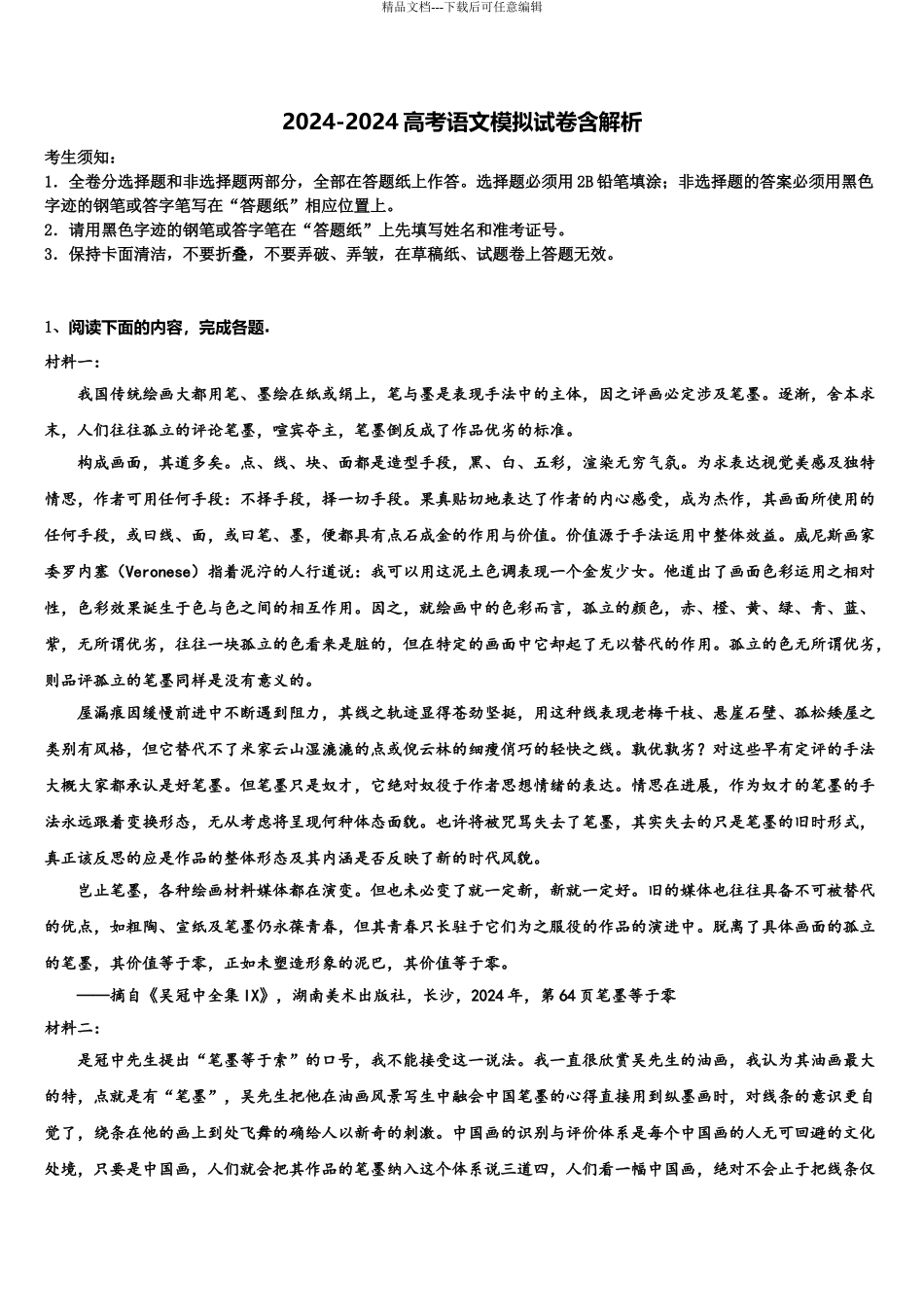 海南省乐东思源高中高三最后一模语文试题含解析_第1页