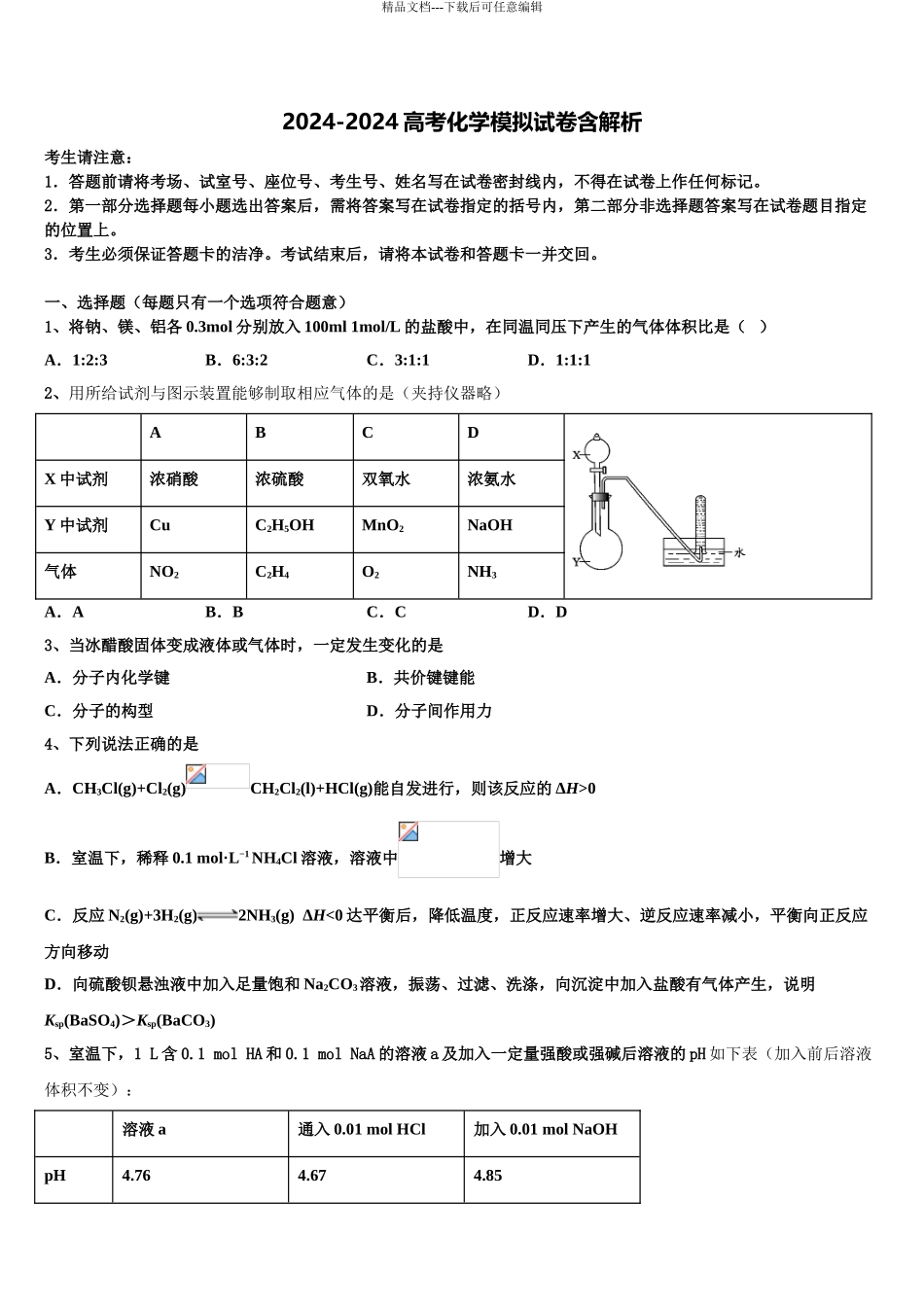 海南省五指山中学高三第二次模拟考试化学试卷含解析_第1页
