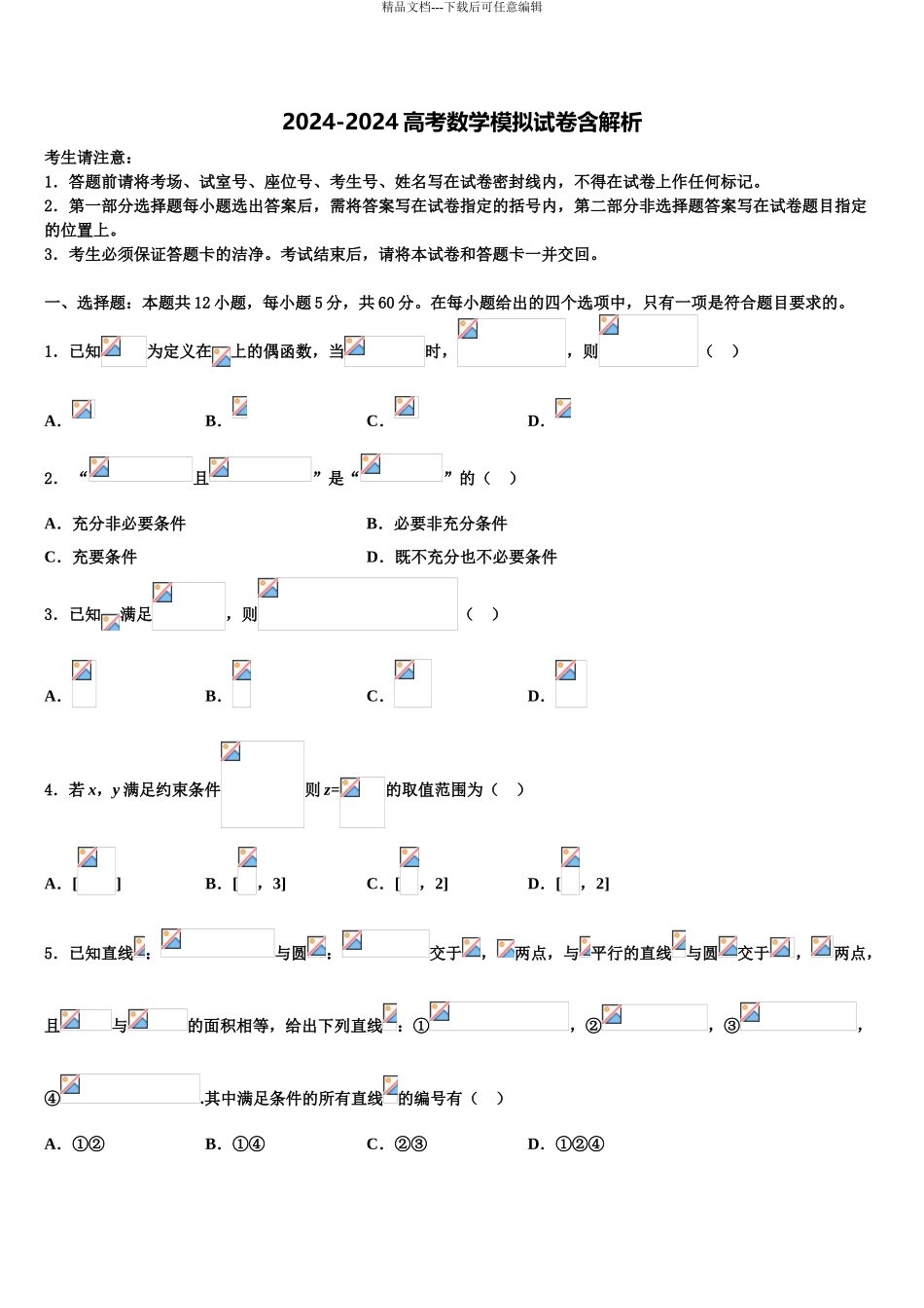 海南省乐东思源高中高考全国统考预测密卷数学试卷含解析_第1页