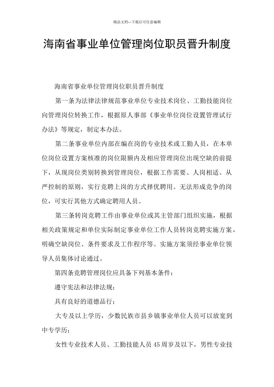海南省事业单位管理岗位职员晋升制度_第1页