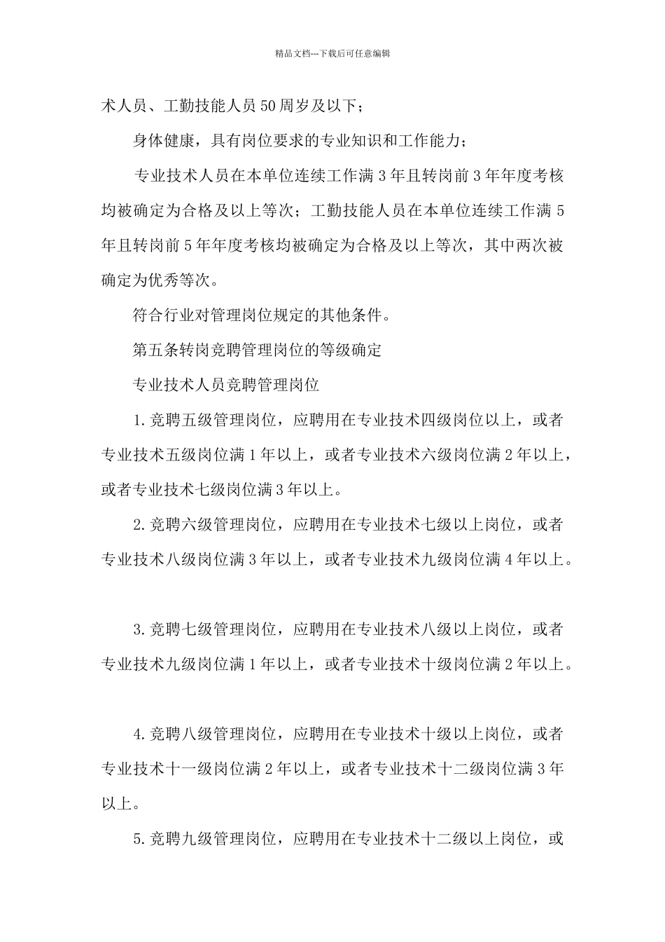 海南省事业单位管理岗位职员晋升制度_第2页