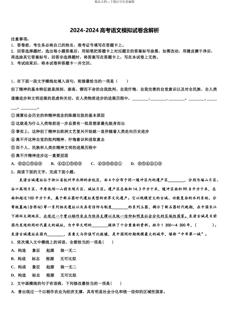 海南省儋州市一中高三下第一次测试语文试题含解析_第1页