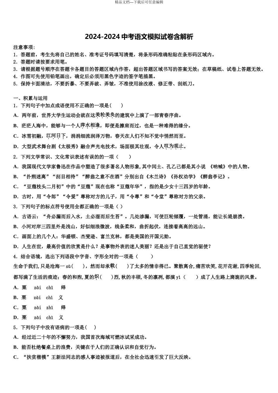 海南省儋州市洋浦中学中考语文模拟预测题含解析_第1页