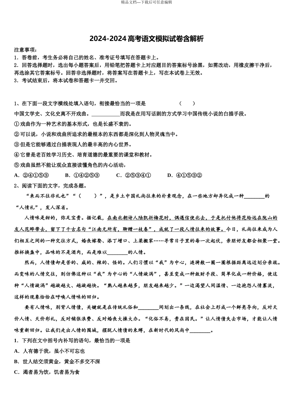 海南省五指山中学高考冲刺模拟语文试题含解析_第1页