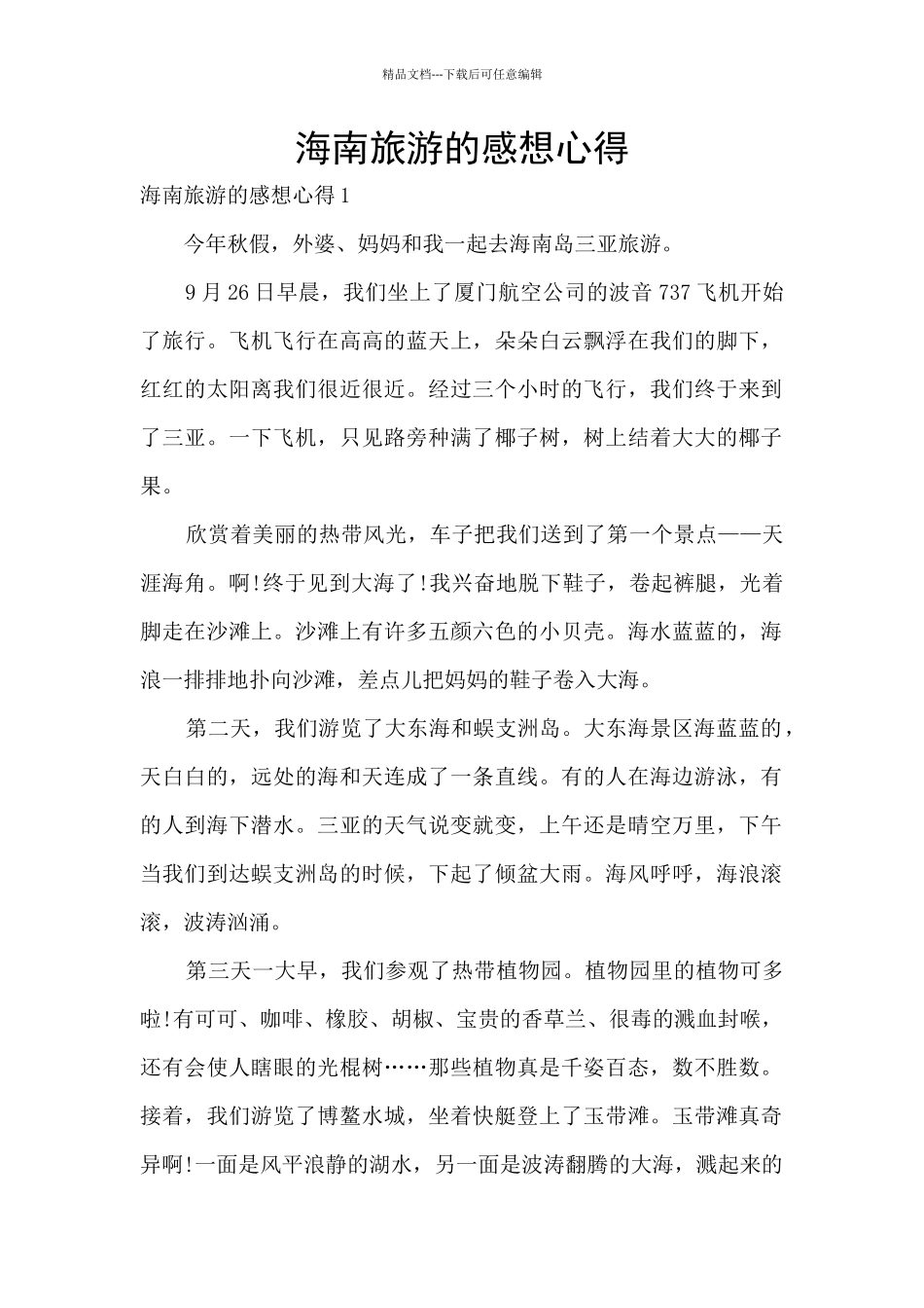 海南旅游的感想心得_第1页