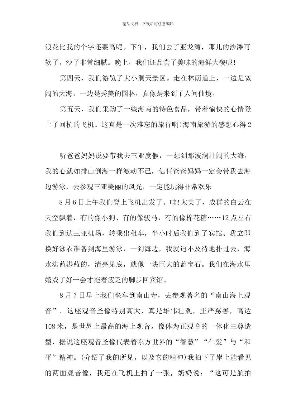 海南旅游的感想心得_第2页