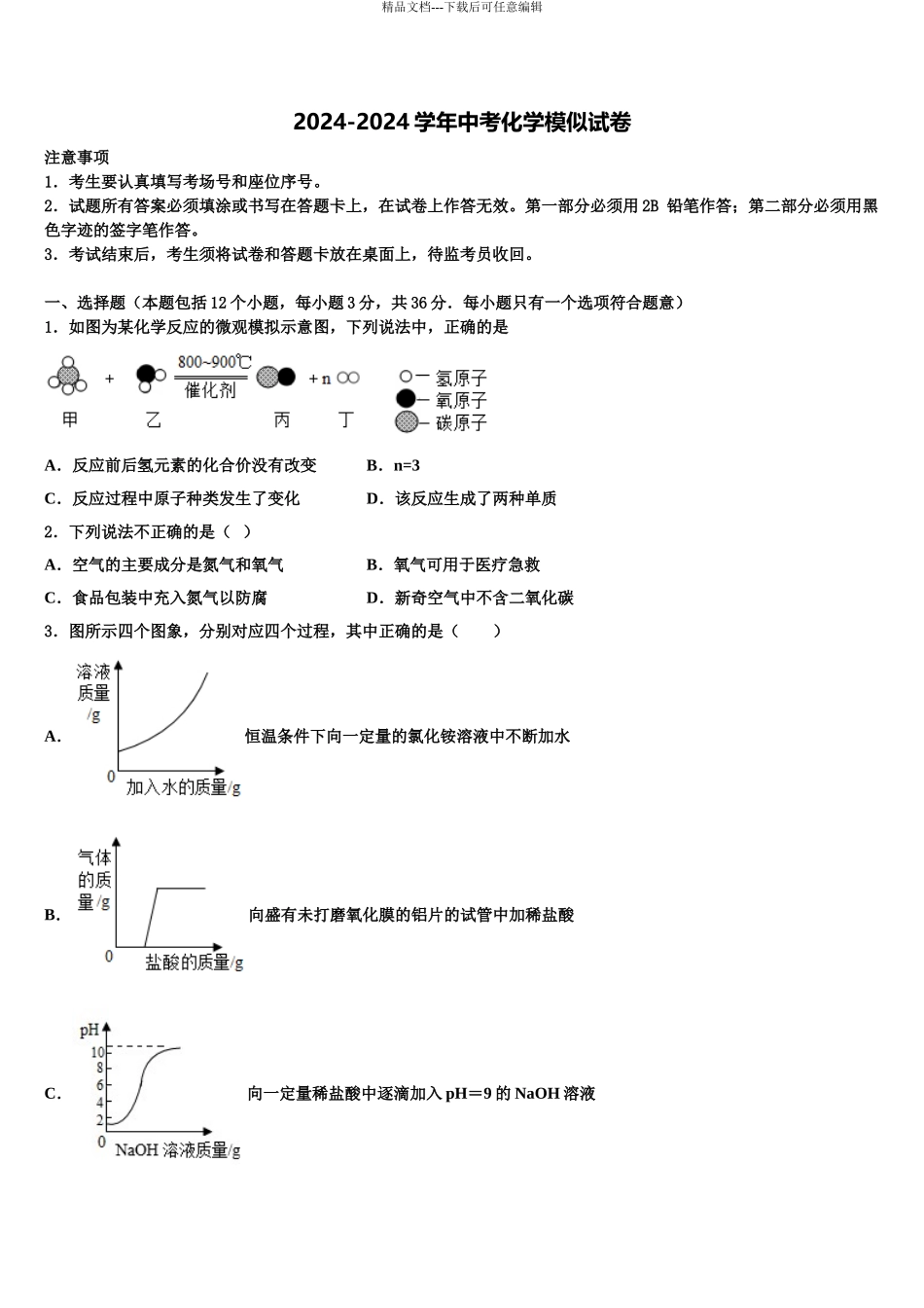 海南省儋州市重点中学中考化学模拟预测题含解析_第1页