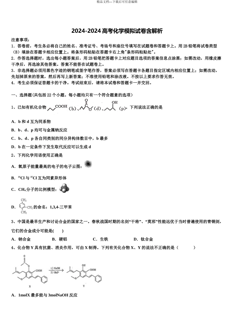 海南省儋州第一中学高三六校第一次联考化学试卷含解析_第1页