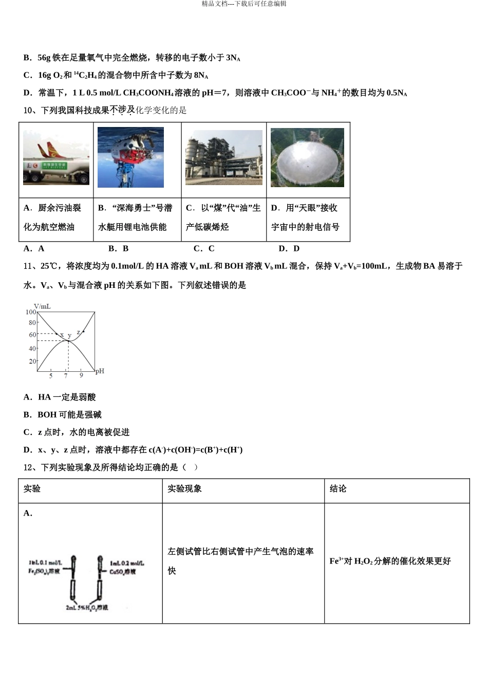 海南省儋州第一中学高三六校第一次联考化学试卷含解析_第3页
