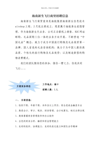 海南新生飞翔商贸有限公司招聘信息0401doc