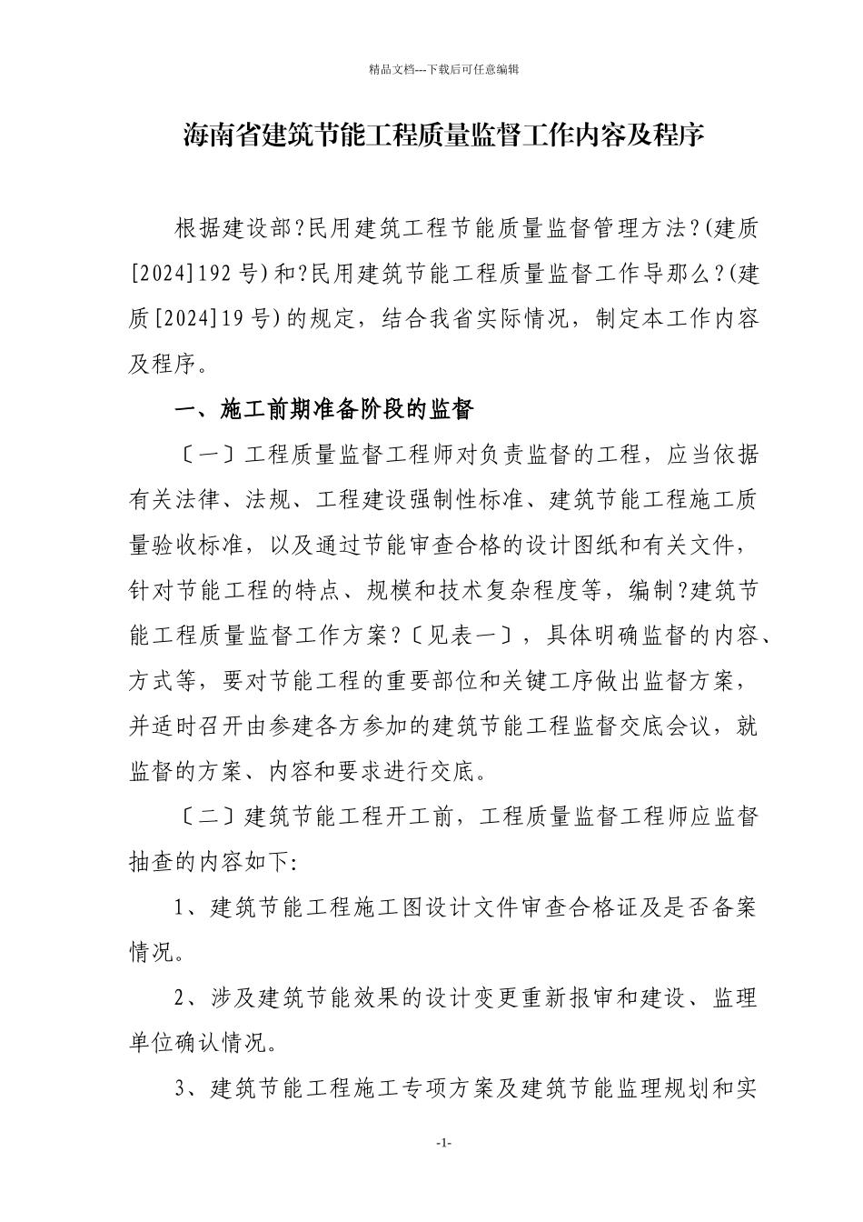 海南省建筑节能工程质量监督工作内容及程序_第1页