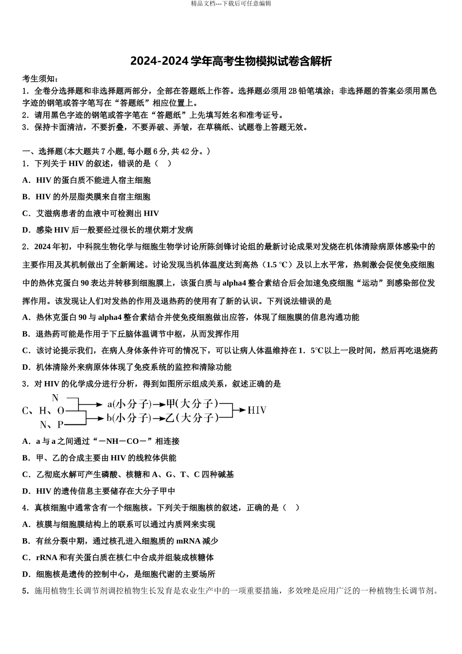海南省华侨中学高考考前提分生物仿真卷含解析_第1页