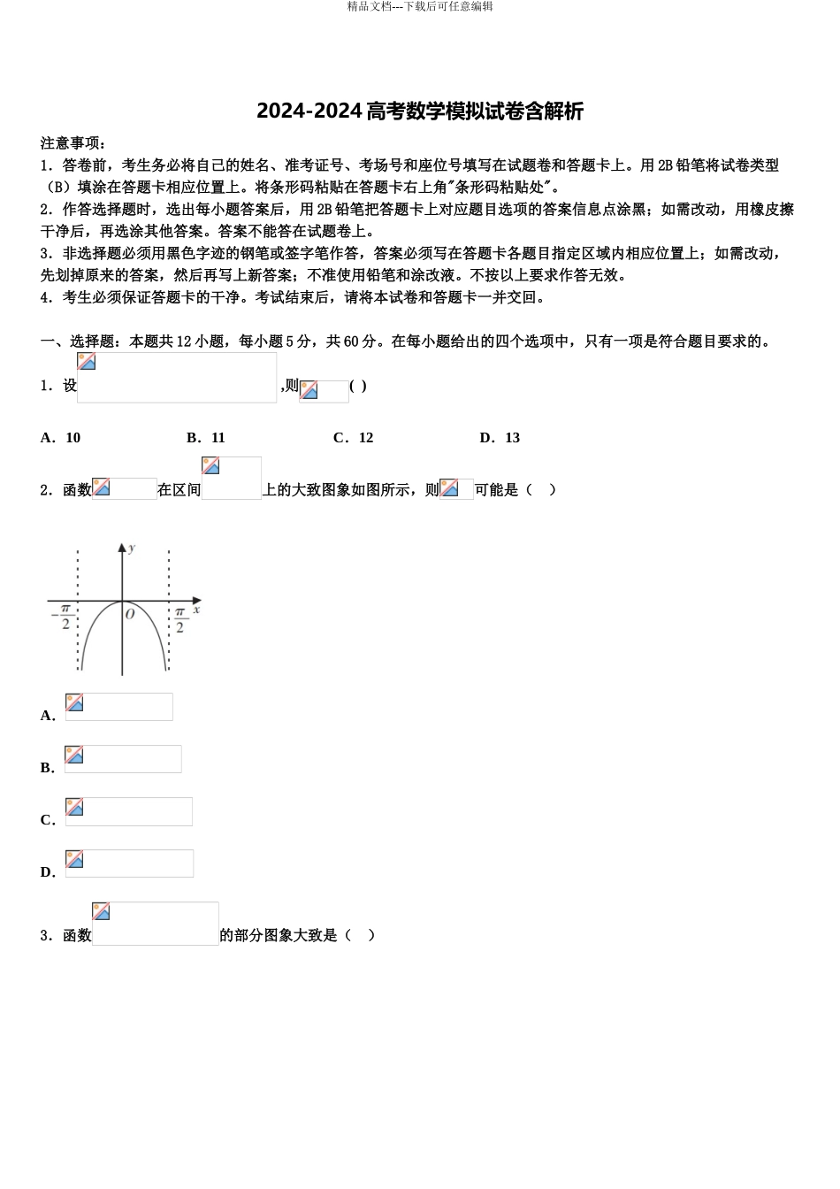 海南省文昌华侨中学高三冲刺模拟数学试卷含解析_第1页