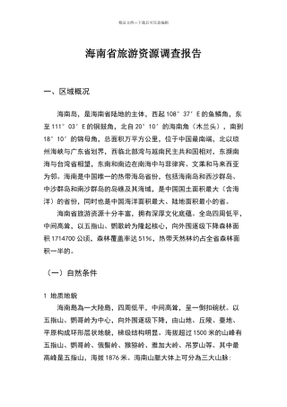 海南省旅游资源调查报告