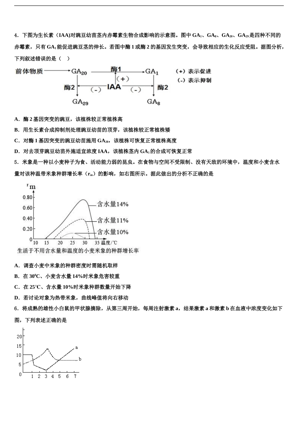 海南省文昌市文昌中学高三六校第一次联考生物试卷含解析_第2页