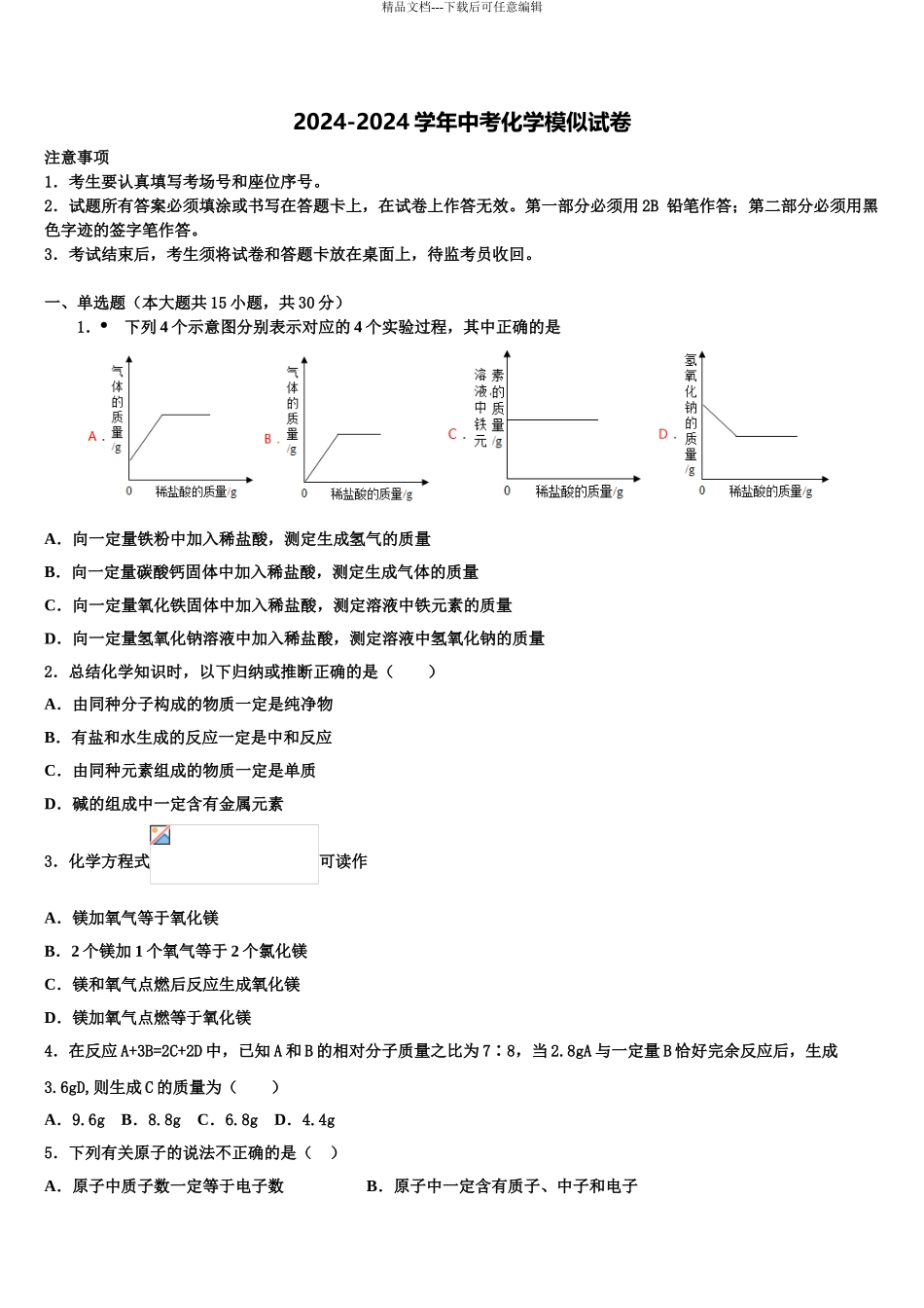 海南省海南师范大附属中学中考化学猜题卷含解析_第1页