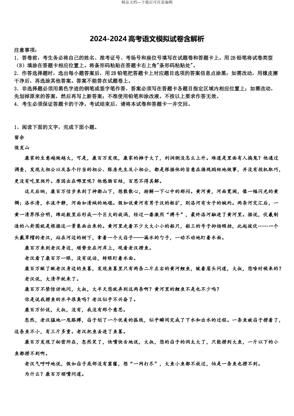 海南省海口市湖南师大附中高考全国统考预测密卷语文试卷含解析_第1页