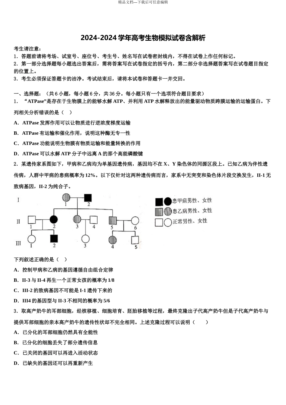 海南省海南枫叶国际学校高三六校第一次联考生物试卷含解析_第1页