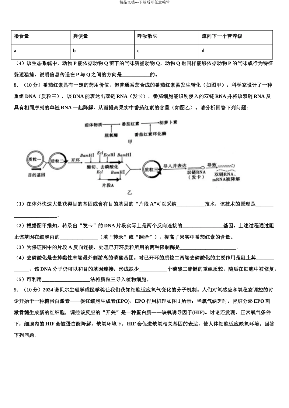 海南省海南枫叶国际学校高三六校第一次联考生物试卷含解析_第3页