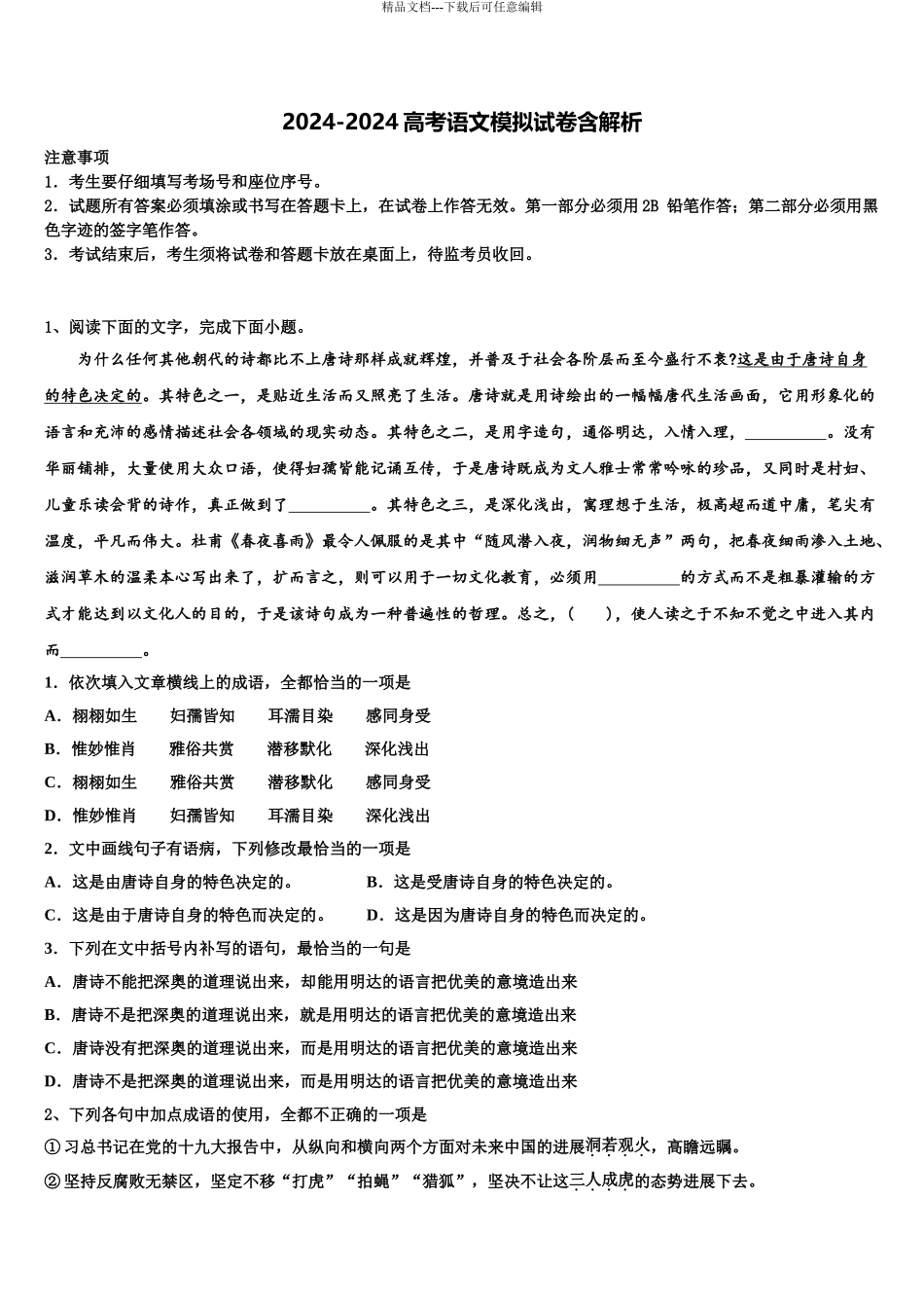 海南省海口市海南中学高考语文全真模拟密押卷含解析_第1页