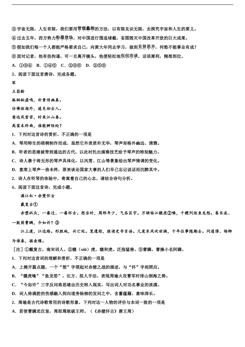 海南省海口市海南中学高考语文全真模拟密押卷含解析_第2页