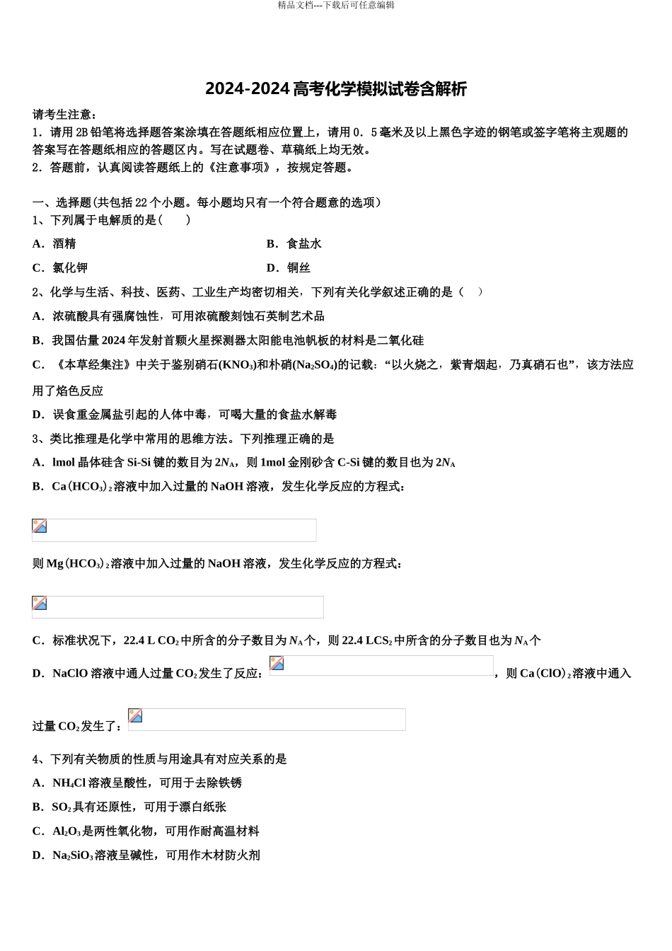 海南省海口市海南中学高三第一次调研测试化学试卷含解析_第1页
