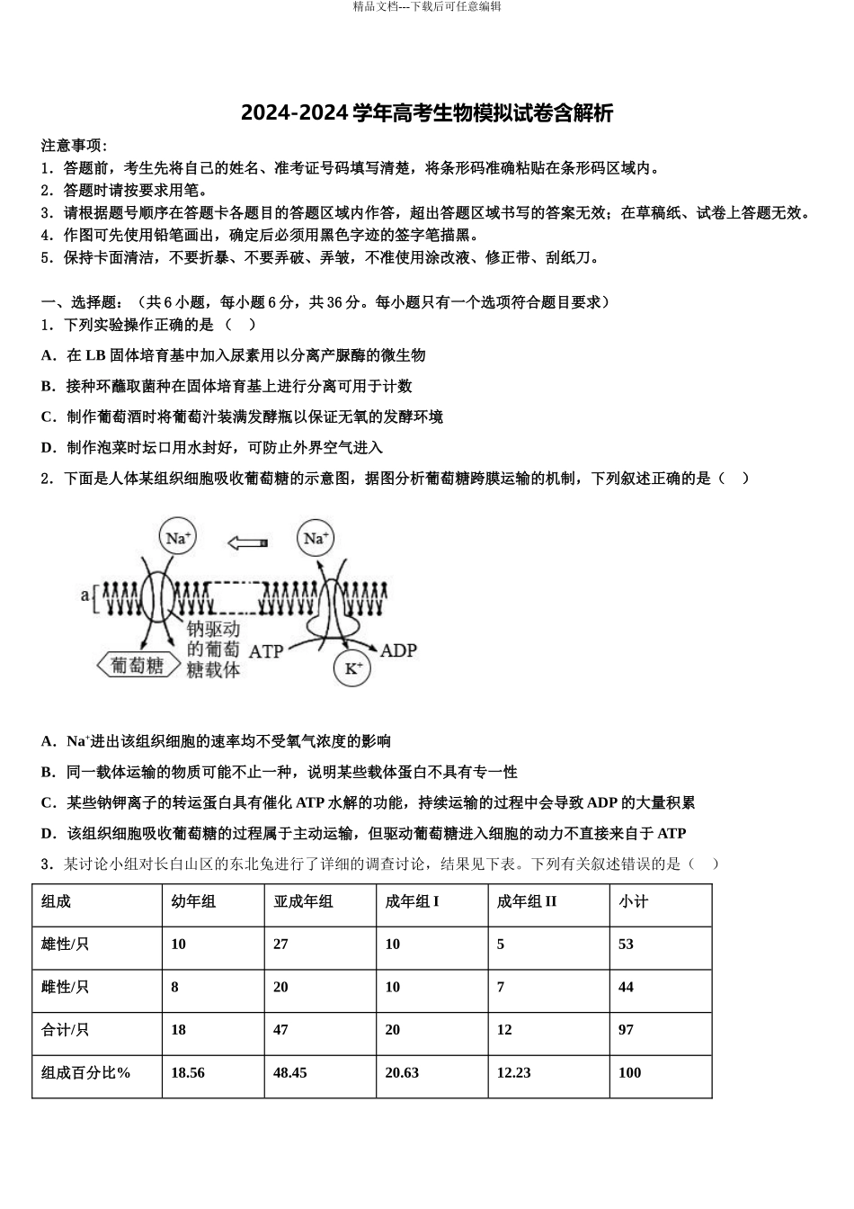 海南省海口市高三生物试卷含解析_第1页
